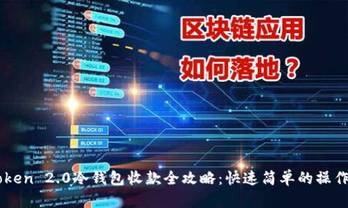 imToken 2.0冷钱包收款全攻略：快速简单的操作指南