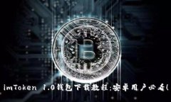 imToken 1.0钱包下载教程：安卓用户必看！