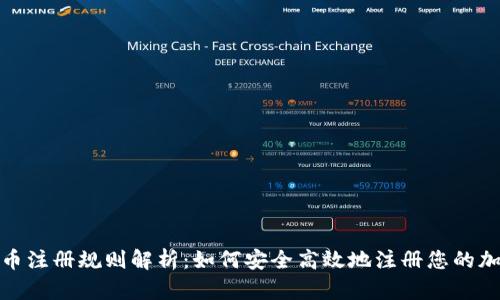 加密货币注册规则解析：如何安全高效地注册您的加密钱包