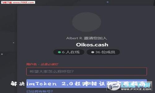 解决imToken 2.0程序错误的实用指南