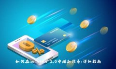 如何在imToken 2.0中增加代币：详细指南