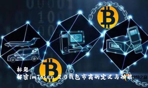 标题  
解密imToken 2.0钱包市商的定义与功能