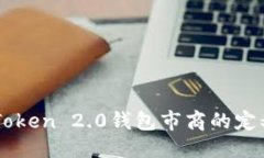 标题  解密imToken 2.0钱包市商的定义与功能