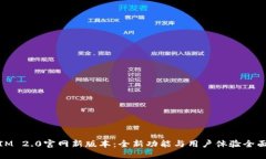 探索IM 2.0官网新版本：全新功能与用户体验全面