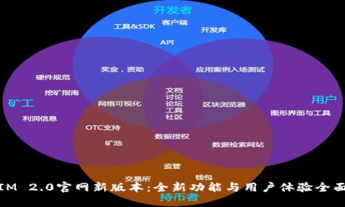 探索IM 2.0官网新版本：全新功能与用户体验全面升级