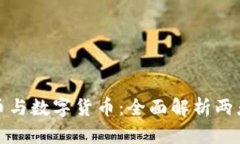 加密货币与数字货币：全面解析两者的区别