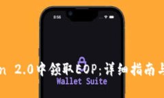 如何在imToken 2.0中领取EOP：详细指南与常见问题解