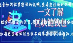 关于“tokenim密码提示在哪里”的问题，可能涉及