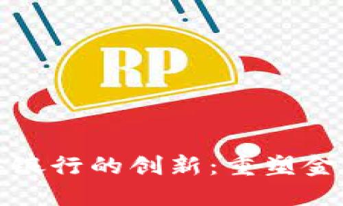 加密资产与中央银行的创新：重塑金融生态的新契机