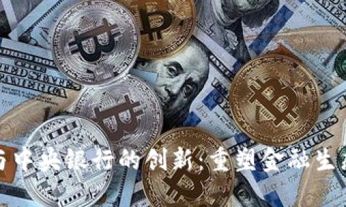 加密资产与中央银行的创新：重塑金融生态的新契机