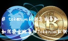 # tokenim私钥怎么导入如何安全地导入Tokenim私钥