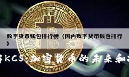 深入了解KCS：加密货币的未来和投资机会