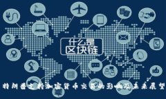 特朗普支持加密货币交易的影响及未来展望