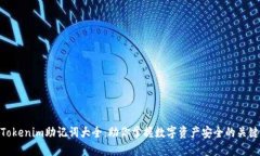 Tokenim助记词大全：助你掌握数字资产安全的关键