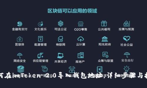 如何在imToken 2.0导入钱包地址，详细步骤与技巧