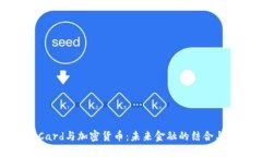 苹果Card与加密货币：未来金融的结合与挑战