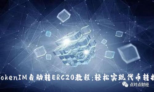 TokenIM自动转ERC20教程：轻松实现代币转换