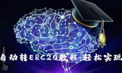 TokenIM自动转ERC20教程：轻松实现代币转换