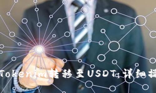 如何将Tokenim转移至USDT：详细操作指南