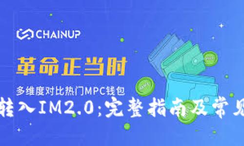 标题

币安怎么转入IM2.0：完整指南及常见问题解答