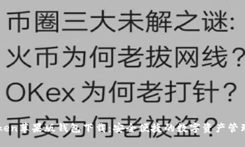 imToken苹果版钱包下载：安全便捷的数字资产管理利器