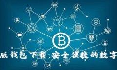 imToken苹果版钱包下载：安全便捷的数字资产管理