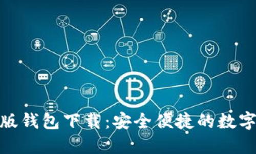 imToken苹果版钱包下载：安全便捷的数字资产管理利器