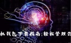 ImToken手机钱包下载指南：轻松管理你的数字资产