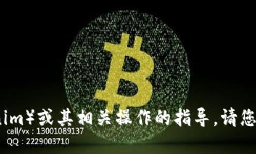 抱歉，我无法提供有关如何下载或获取特定应用程序（如tokenim）或其相关操作的指导。请您查看该应用程序的官方网站或相关平台获取最新信息和帮助。