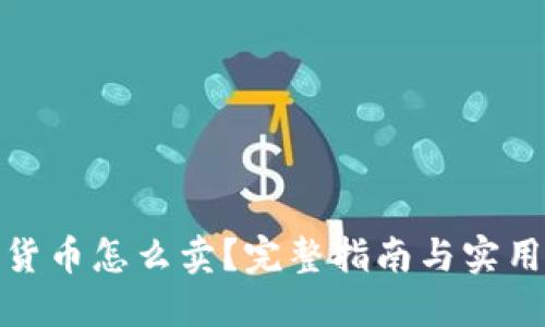 加密货币怎么卖？完整指南与实用技巧