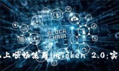 如何在旧手机上顺畅使用imToken 2.0：实用技巧与指