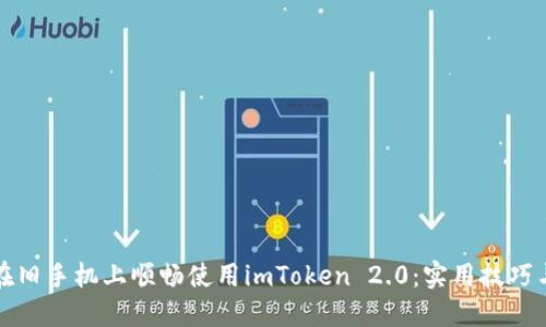 如何在旧手机上顺畅使用imToken 2.0：实用技巧与指南