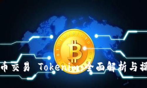 火币币币交易 Tokenim：全面解析与操作指南