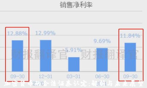 
加密货币的合法证券认定：解析与未来展望