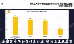 加密货币的合法证券认定：解析与未来展望