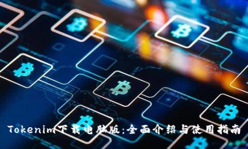 Tokenim下载电脑版：全面介绍与使用指南