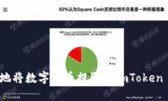 如何安全地将数字货币提取到imToken 2.0钱包？