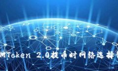 如何解决IMToken 2.0提币时网络选择错误的问题