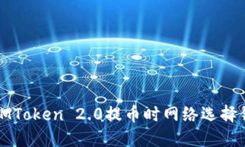 如何解决IMToken 2.0提币时网络选择错误的问题