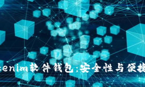 硬件钱包与Tokenim软件钱包：安全性与便捷性的完美结合