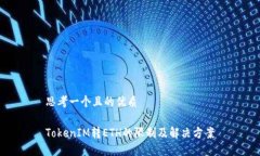 思考一个且的优质TokenIM转ETH的限制及解决方案