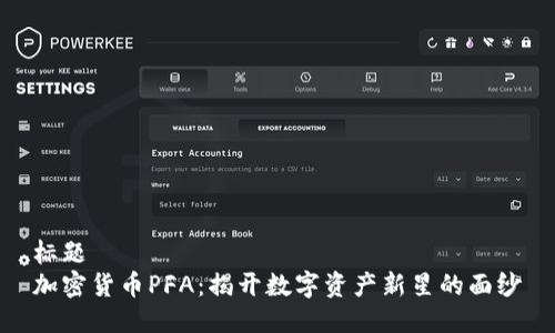 标题  
加密货币PFA：揭开数字资产新星的面纱