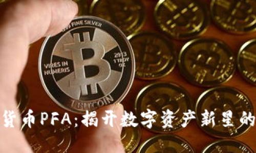 标题  
加密货币PFA：揭开数字资产新星的面纱