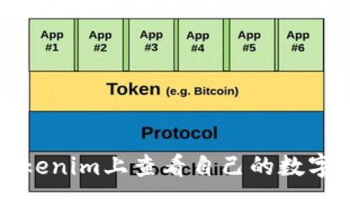 如何在Tokenim上查看自己的数字货币余额