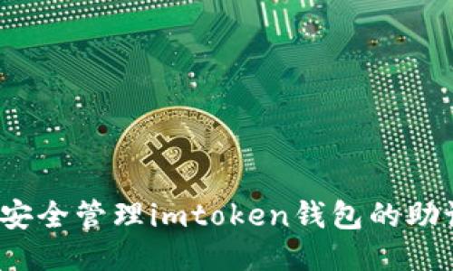 如何安全管理imtoken钱包的助记词？