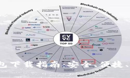 imToken 2.0 钱包下载指南：安全、便捷、轻松管理数字资产