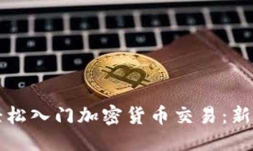 标题  
如何轻松入门加密货币交易：新手指南