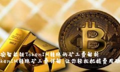 币安智能链TokenIM转账的矿工费解析TokenIM转账矿工