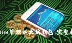 如何使用Tokenim管理以太坊钱包：完整指南与实用