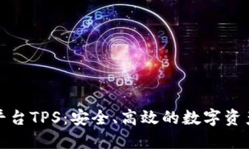 加密货币交易平台TPS：安全、高效的数字资产交易解决方案